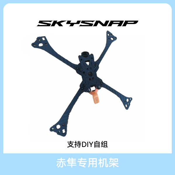 SKYSNAP赤隼专用533碳纤维机架