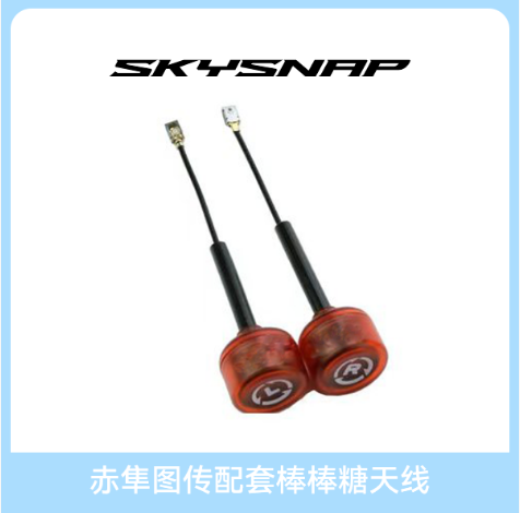 SKYSNAP 赤隼图传配套棒棒糖天线