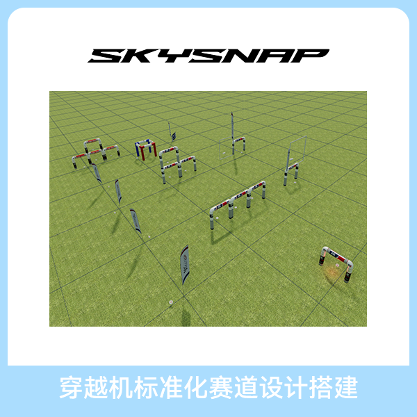 FPV 穿越机赛道搭建服务 上门勘测设计施工 一体化解决方案