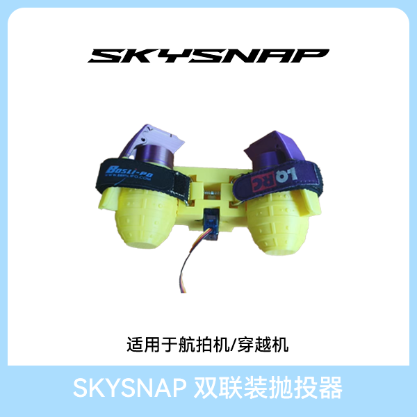 SKYSNAPFPV穿越机无人机拓展配件 双联抛投器 PT-1